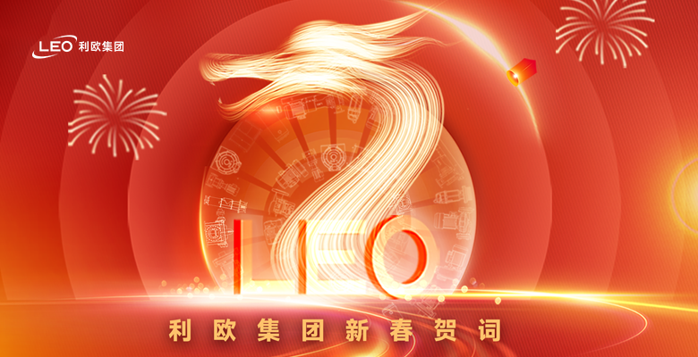 利歐集團董事長新春賀詞｜三十而立 逐光而行